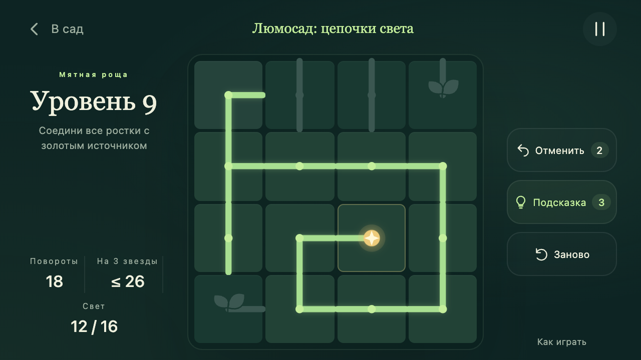 Люмосад: цепочки света — screenshot 3