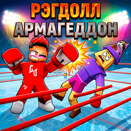 Рэгдолл Армагеддон