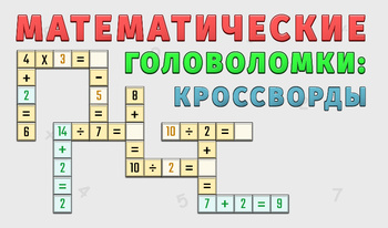 Математические Головоломки: Кроссворды