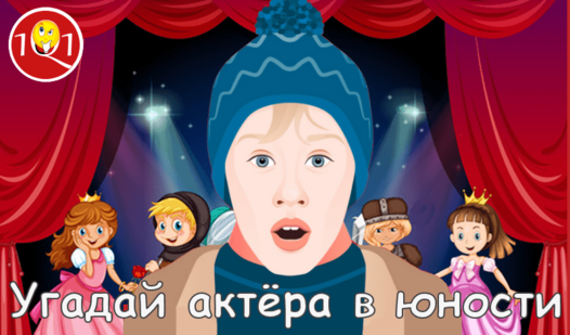 Угадай актёра в юности
