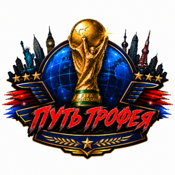 Путь трофея