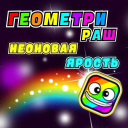 Геометри Раш Неоновая Ярость