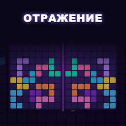 Отражение