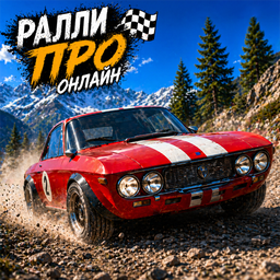 Ралли Про Онлайн