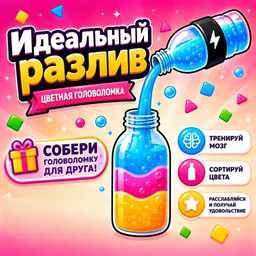 Идеальный разлив