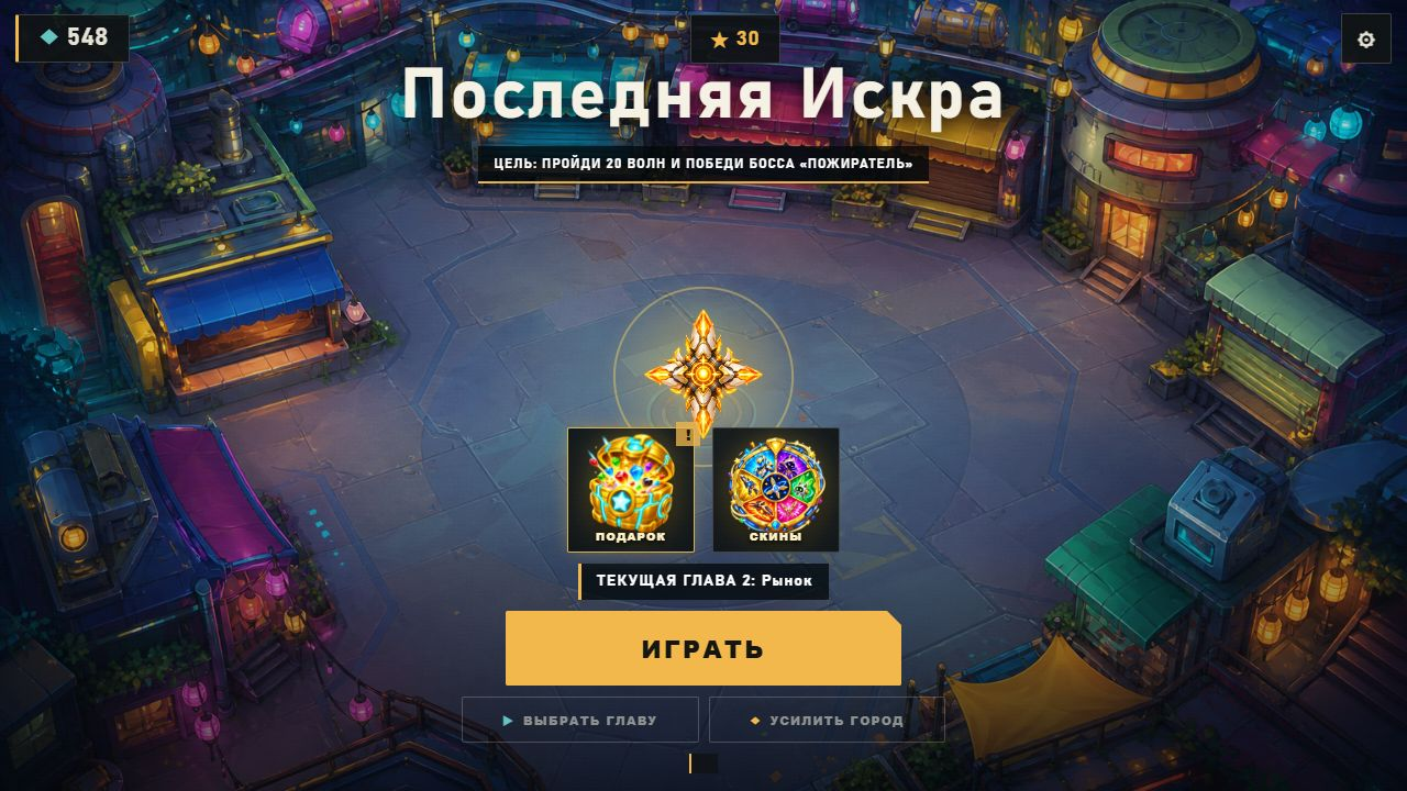 Последняя Искра — screenshot 1