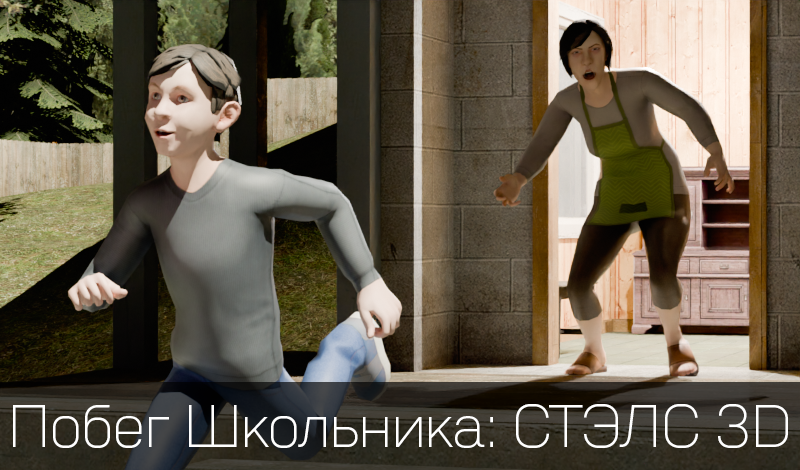 Побег Школьника: СТЭЛС 3D game cover