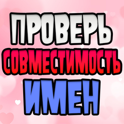 Проверь Совместимость Имен