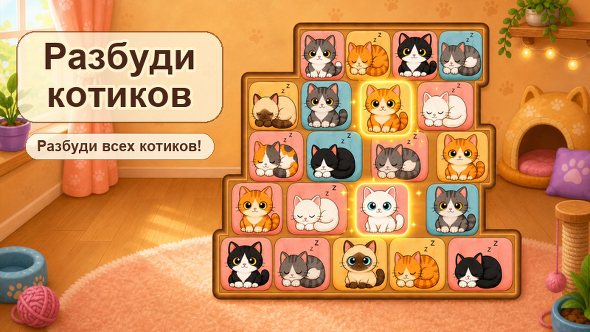 Разбуди котиков — screenshot 1