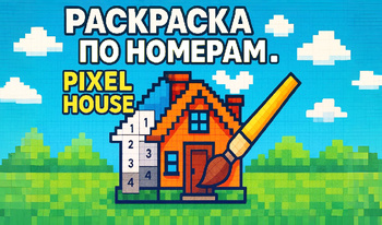 Раскраска по Номерам. Pixel House