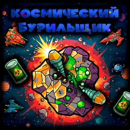 Космический Бурильщик