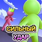 Сильный удар