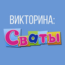 Викторина: Сваты