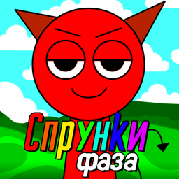 Спрунки Фаза