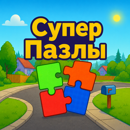 Супер Пазлы