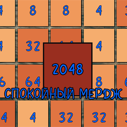2048 Спокойный мердж