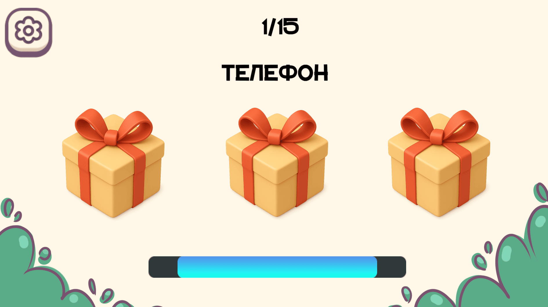 Выбери свой сюрприз — screenshot 1