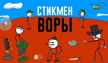 Стикмен Воры