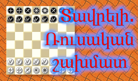 Տավրելի. Ռուսական շախմատ