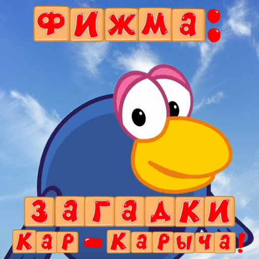 Фижма: загадки Кар-Карыча! icon