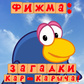 Фижма: загадки Кар-Карыча! oʻyini