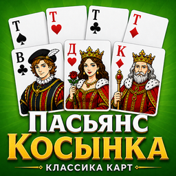 Пасьянс Косынка: Классика Карт