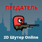 Гульня Предатель Шутер-2D Online