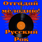 Отгадай мелодию! Русский рок Spiel