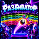 Разбиватор