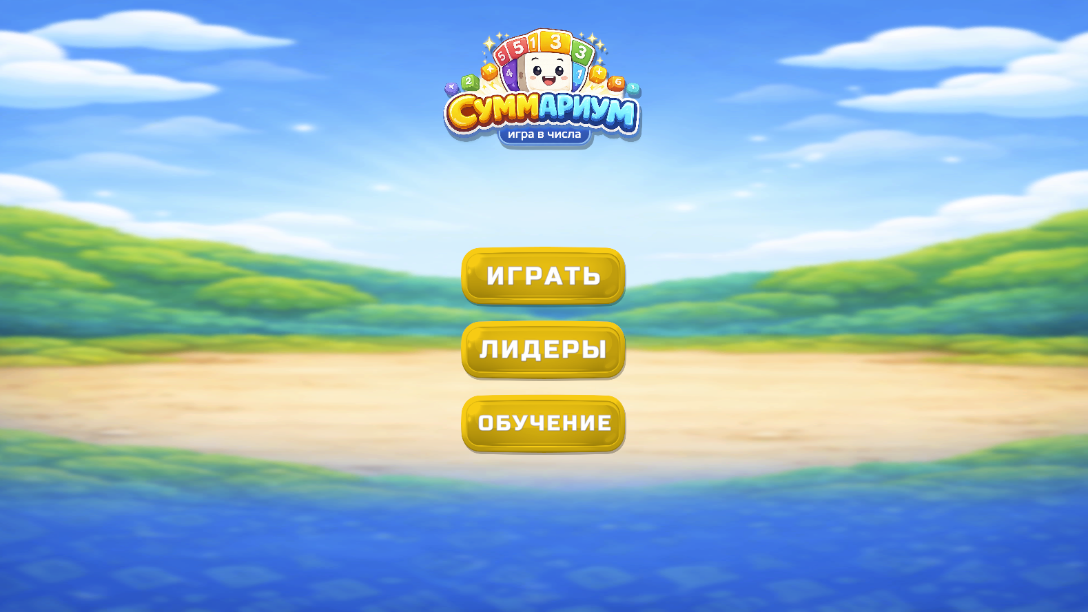 Суммариум игра в числа — screenshot 1