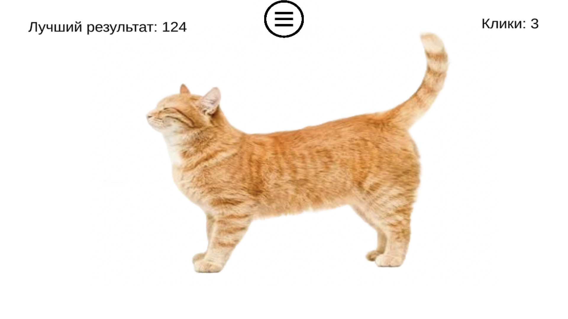 Погладь котика — screenshot 3