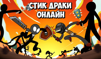 Стик Драки Онлайн