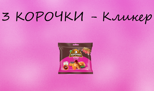 3 Корочки - Кликер! (โดย Nice Games Nice Dev):เล่นออนไลน์ฟรีบน Playhop