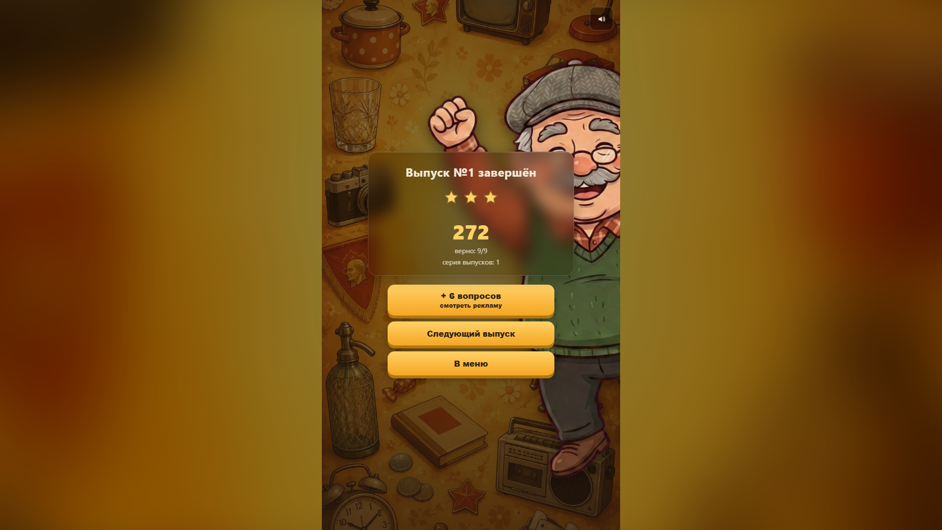 Ретро-Квиз: викторина о СССР — screenshot 5