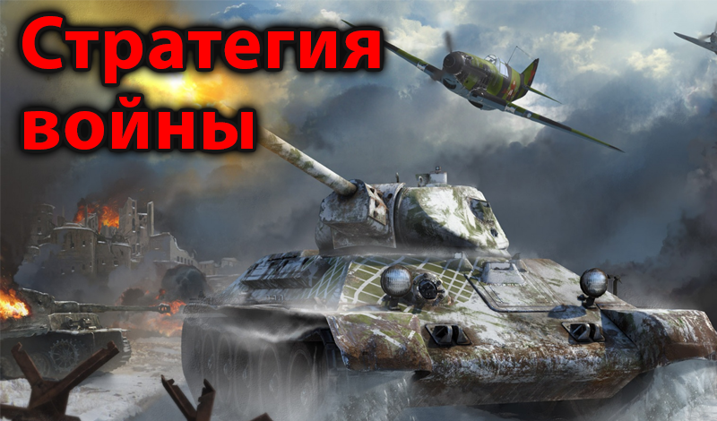Стратегия войны game cover