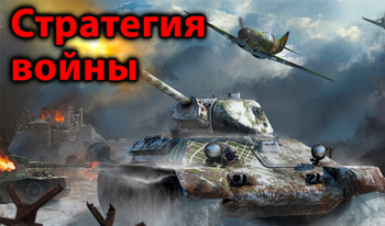 Стратегия войны