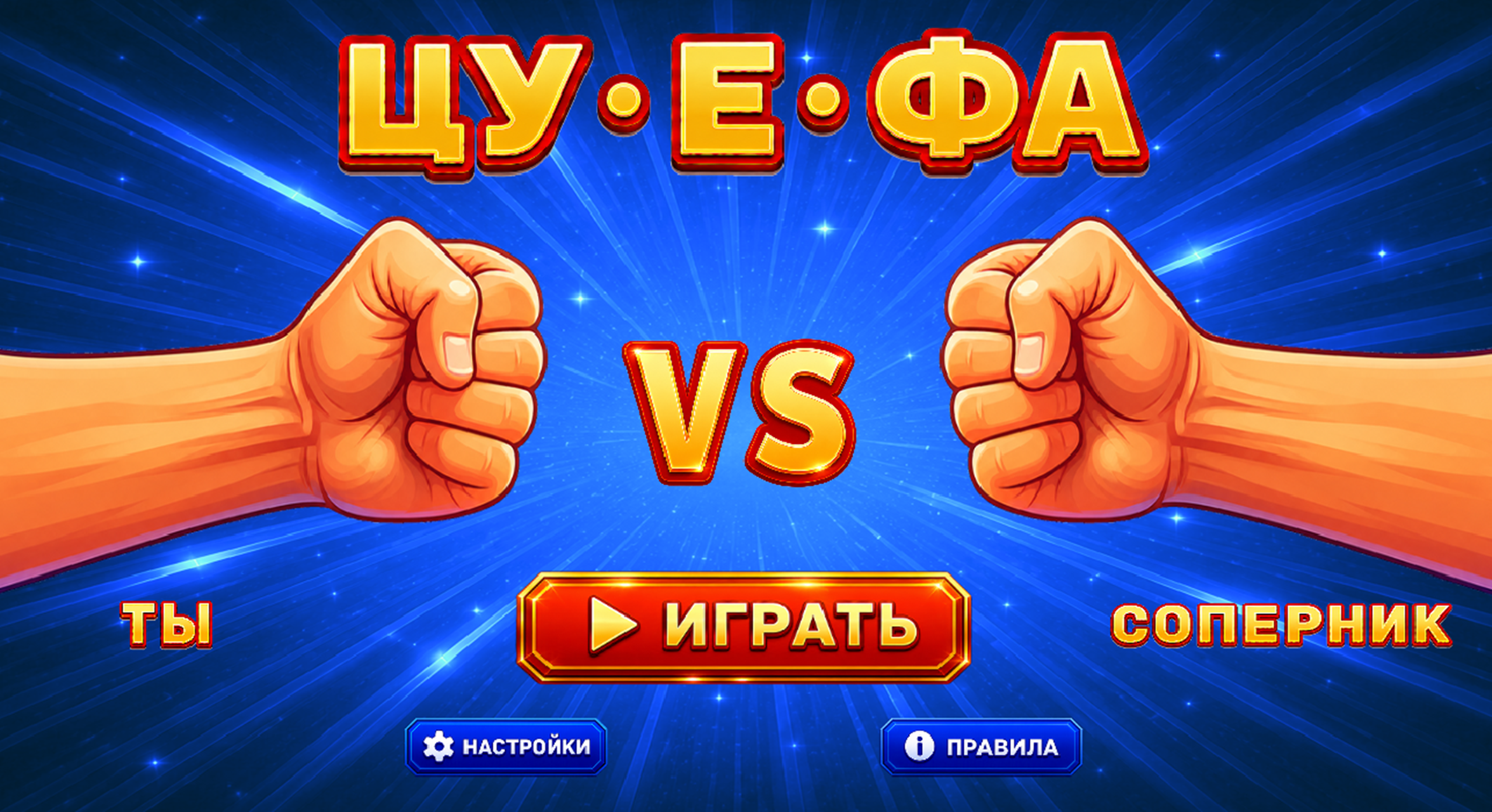 Цу-е-фа — screenshot 2
