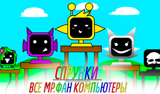 Фан бот спрунки