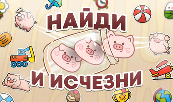 Найди и Исчезни