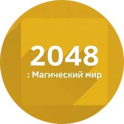2048: Магический мир