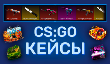 CS:GO Кейсы