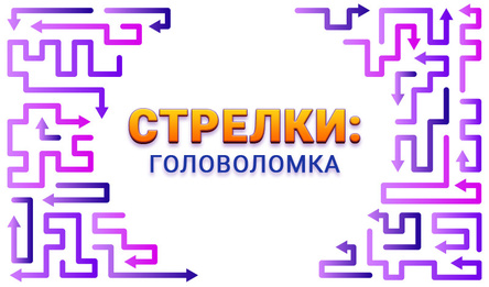 Стрелки: Головоломка
