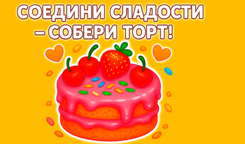 Соедини Сладости - Собери Торт!