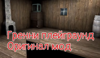 Гренни плейграунд Оригинал мод