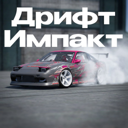 Дрифт Импакт