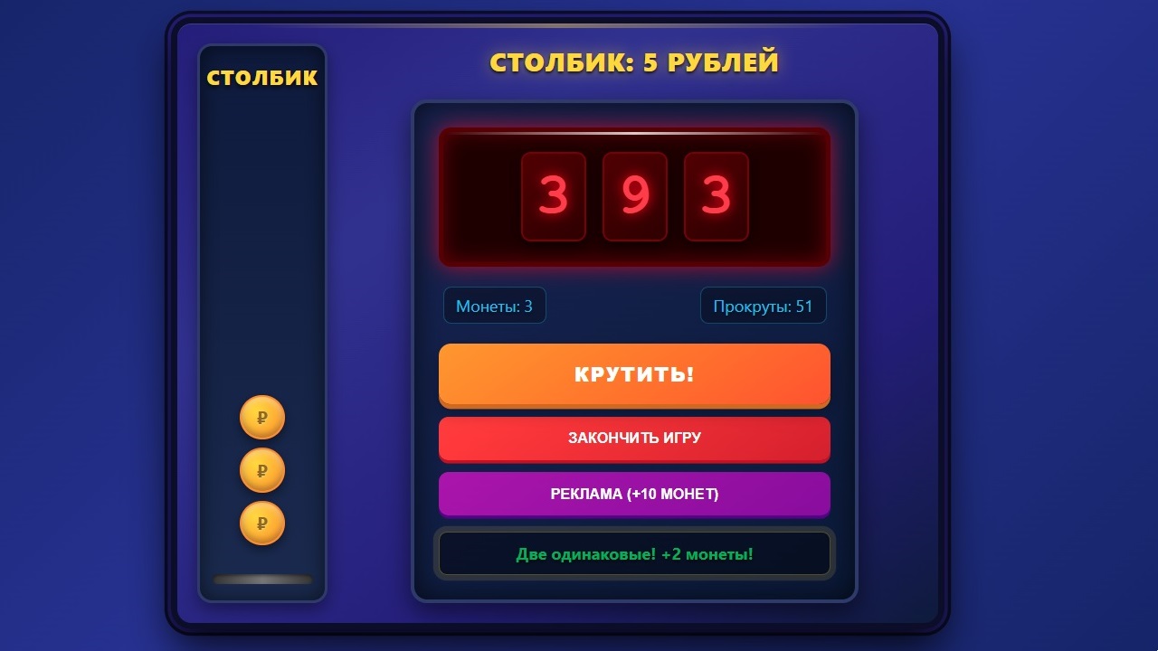 Столбик: 5 рублей — screenshot 1
