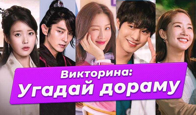 Викторина: Угадай Дораму game cover