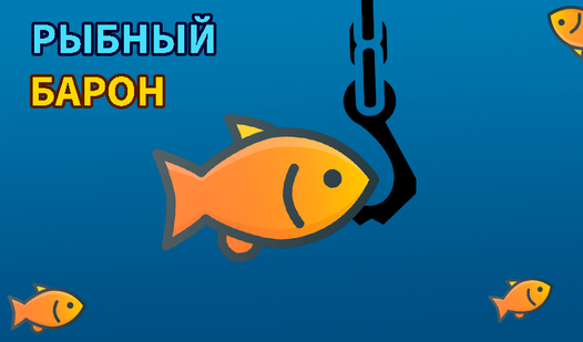 Рыбный Барон