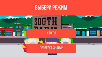 Кто ты из Южного Парка?