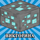 Викторина: Майнкрафт